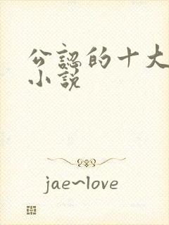 公认的十大虐心小说