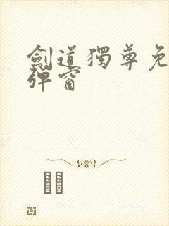 剑道独尊免费无弹窗