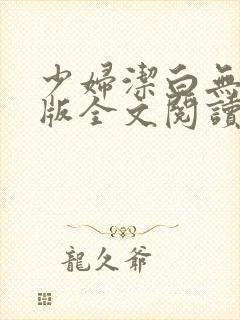 少妇洁白无删减版全文阅读