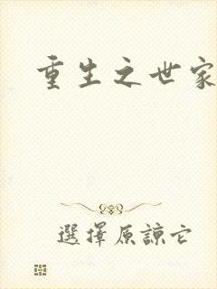 重生之世家子弟