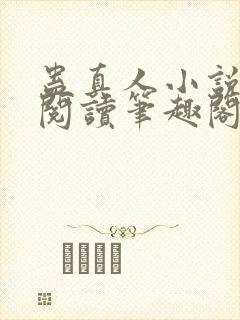 蛊真人小说全文阅读笔趣阁