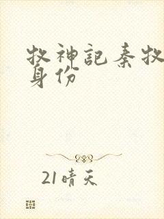 牧神记秦牧真实身份