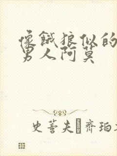 像饿狼似的三个男人阿莫