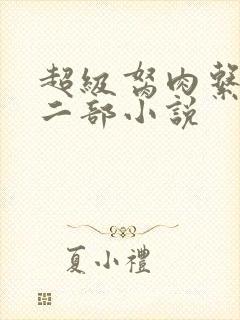 超级胬肉系统第二部小说