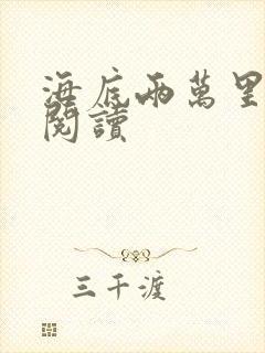 海底两万里在线阅读