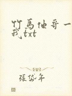 竹马他哥一直撩我txt