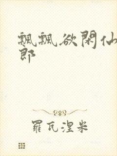 飘飘欲闲仙狼太郎