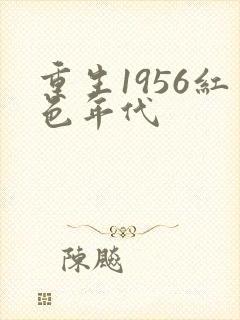 重生1956红色年代