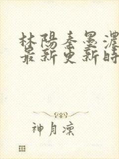 林阳秦墨浓小说最新更新时间封面