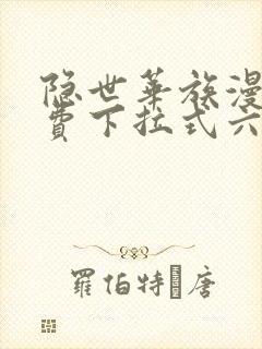 隐世华族漫画免费下拉式六漫画