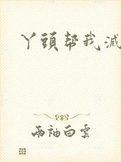 丫头帮我灭灭火