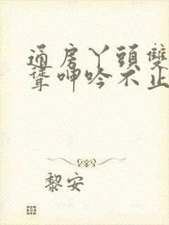 通房丫头双乳高耸呻吟不止小说