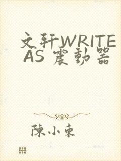 文轩WRITE AS 震动器
