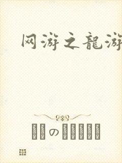 网游之龙游天下