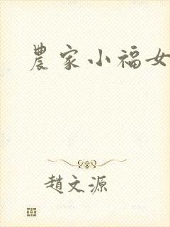 农家小福女