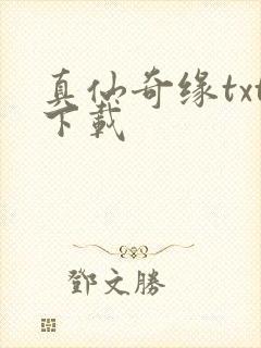 真仙奇缘txt下载