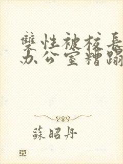 双性被校长抱进办公室糟蹋封面