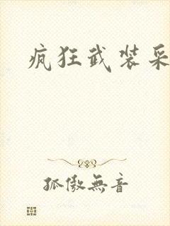 疯狂武装采矿船