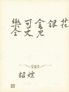 乐可金银花在线全文免