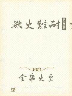 欲火难耐巜少妇