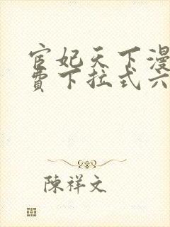 宦妃天下漫画免费下拉式六漫画免