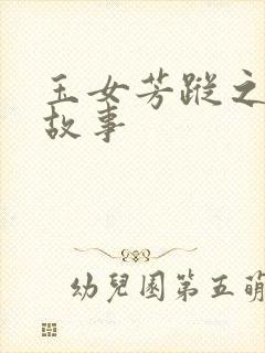 玉女芳踪之上海故事封面