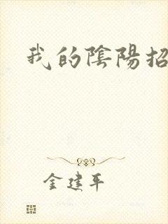 我的阴阳招魂灯