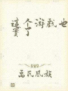 这个游戏也太真实了