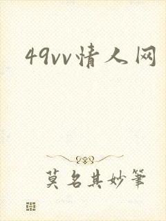 49vv情人网