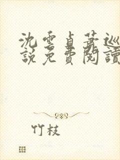 沈云贞萧巡宴小说免费阅读最新章节封面