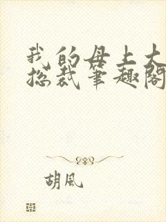 我的母上大人是总裁笔趣阁在线阅读封面