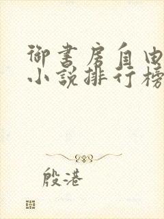 御书房自由阅读小说排行榜