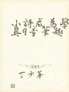 小诗成为学校教具9章笔趣