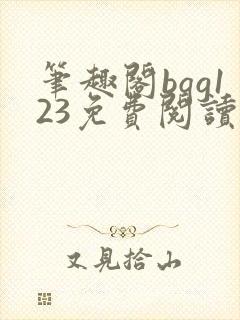 笔趣阁bqg123免费阅读笔趣阁封面