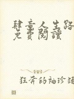 肆意人生路全文免费阅读封面