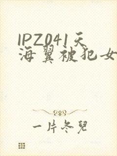 IPZ041天海翼被犯女教师