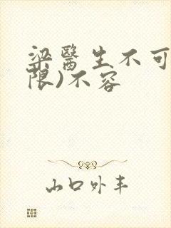 梁医生不可以(限)不容封面