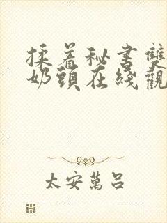 揉着秘书双乳的奶头在线观看封面