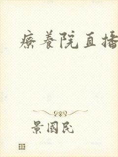 疗养院直播间封面