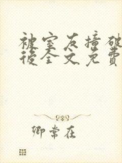 被室友撞破秘密后全文免费阅读笔趣阁