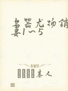 名器尤物销魂人妻1～5