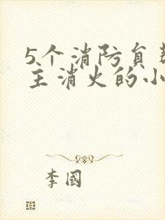 5个消防员帮女主消火的小说名字封面