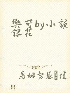 乐可by小说金银花