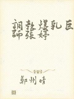 调教爆乳巨臀老师张婷