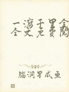 一泻千里金银花全文免费阅读在线封面