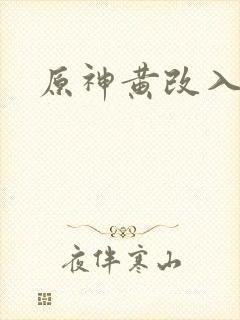 原神黄改入口