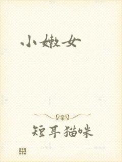 小嫩女