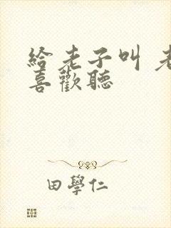 给老子叫 老子喜欢听