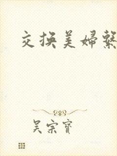 交换美妇系列