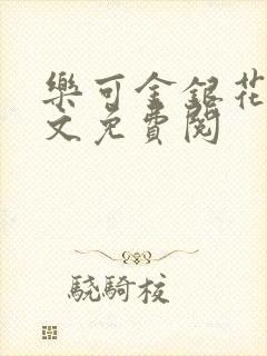 乐可金银花露全文免费阅